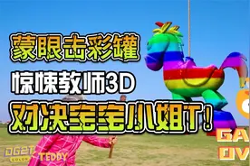 蒙眼击彩罐：惊悚教师3D对决宝宝小姐T！视频封面