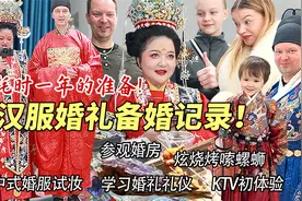 芬兰家人中式汉服婚礼初体验惊艳全场！被凤冠霞帔美到语无伦次！视频封面