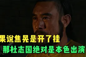 雍正王朝：如果说焦晃是开了挂，那杜志国绝对是本色出演