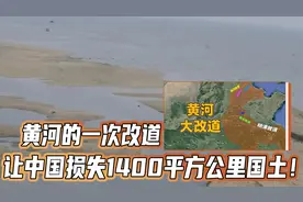黄河改道，居然让中国损失1400平方公里国土！韩国白白捡了大便宜视频封面