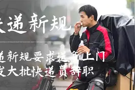 快递新规要求送货上门，引发大批快递员辞职，京东顺丰成最大赢家视频封面