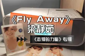 我放磁带，你听歌。《Fly Away》-梁静茹