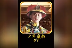 康熙立后竟成为辅臣筹码，被人下套做了不该做的事视频封面