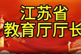 现任江苏省教育厅厅长，您知道是谁吗，我们一起了解一下视频封面