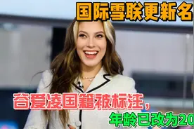 国际雪联更新名单：谷爱凌国籍被标注，年龄已改为20岁视频封面