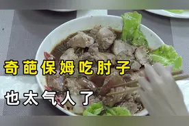 奇葩保姆从不做饭，雇主做了红烧肘子，怎料她为了独吞也太奇葩了视频封面