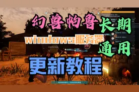 幻兽帕鲁 windows服务器更新 通用教程!长期可用!