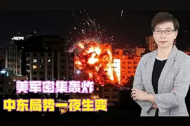 美军密集轰炸，中东局势一夜生变，我军战机直飞沙特，注入稳定性视频封面