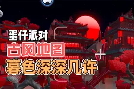 蛋仔派对！古风打卡图！暮色深深几许视频封面