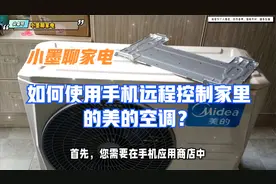 如何使用手机远程控制家里的美的空调？