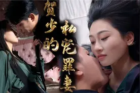 千亿霸总与软弱妻子的爱恨情仇，来回拉扯，真的很上头！视频封面
