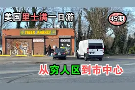 穷人区到市中心 美国恋爱之城里士满一日游 逛美国45期视频封面