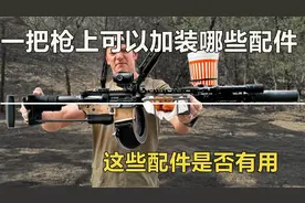 一把枪上可以装哪些配件，这些配件是否有用视频封面