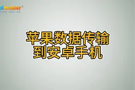 苹果数据传输到安卓手机视频封面