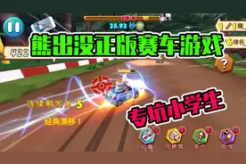 熊出没正版赛车游戏，居然连漂移都是自动，不氪金根本没法玩！