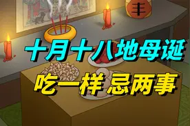 十月十八地母诞，老人说“吃一样，忌两事”，有啥说法？