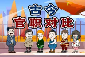 你猜我猜：一起了解那些古代官职对应现今职务，最后一个肯定知道