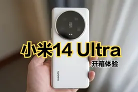 小米14 Ultra开箱体验：不仅有徕卡四摄，还有双向卫星通讯！