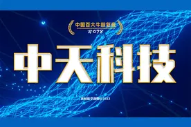 中天科技，中国领先的光缆、电缆、海缆供应商；视频封面