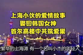 上海小伙的爱情故事：娶回韩国女神，首尔高楼中共筑爱巢视频封面