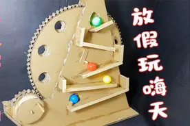 变废为宝：废弃的快递盒子手工制作一个好玩的弹珠游戏机