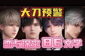 恋与深空，好大一把刀子！