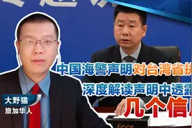中国海警声明对“台湾省”进行执法，深度解读声明透露的几个信息视频封面