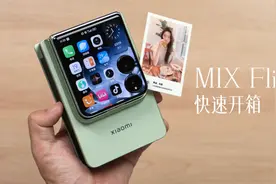 小米 MIX Flip 开箱：小米的第一款小折叠有什么新花样？视频封面
