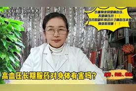 高血压长期服药对身体有害吗？视频封面