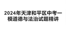 2024年天津和平区中考一模道德与法治试题精讲视频封面