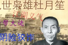 晚清民国风云人物列传-杜月笙视频封面