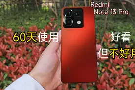 60天使用感受！好看，但太不好用~「Redmi Note13 Pro」视频封面