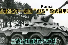 恶魔的轮子—德国“彪马”轮式装甲车，东西战线的速度与激情视频封面