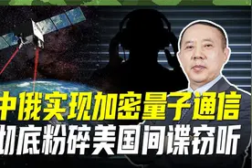 “墨子”号立新功，中俄实现量子保密通信，一举走在美国的前头视频封面
