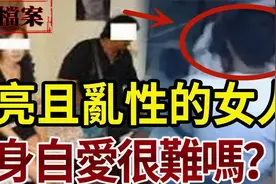解密档案：漂亮且乱性的女人，洁身自爱很难吗？视频封面