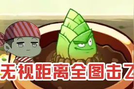植物大战僵尸：竹笋另类速刷神器！无视距离全图击飞！