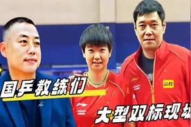 国乒教练大型双标现场，见到孙颖莎，秒变女儿奴视频封面