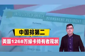 美国1268万绿卡持有者现状 中国排第二视频封面