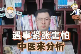 遇到事就紧张害怕，这是胆小吗，中医跟你说句大实话！