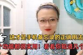这才是手机备忘录的正确用法，3个功能都很实用！看看你知道几个视频封面