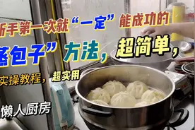 新手一学就会的“蒸包子”新方法，保证你第一次蒸就能成功哦视频封面