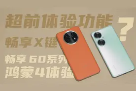 超前体验功能？畅享60系列鸿蒙4体验视频封面