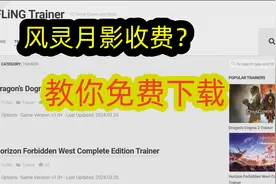 风灵月影收费？来跟我免费下载视频封面