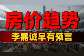 2024房价趋势，李嘉诚早有预言！楼市能否再度全面回暖视频封面