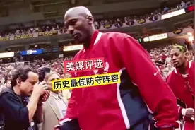 美媒评选NBA历史最佳防守阵容，詹姆斯邓肯落选#迈克尔乔丹视频封面