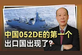 不是沙特，中国052DE第一个出口国可能是印度尼西亚，信号强烈视频封面