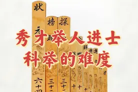 秀才，举人 ，进士？科举的难度视频封面