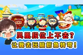 蛋仔派对：凤凰段上不去？小镖头让我玩脑筋急转弯，我脑子没问题