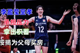 李盈莹至孝，承担压力，拿出积蓄，按揭为父母买房视频封面