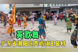 国家级非物质文化遗产广东省汕头市潮阳区贵屿镇玉窖村潮汕英歌舞视频封面